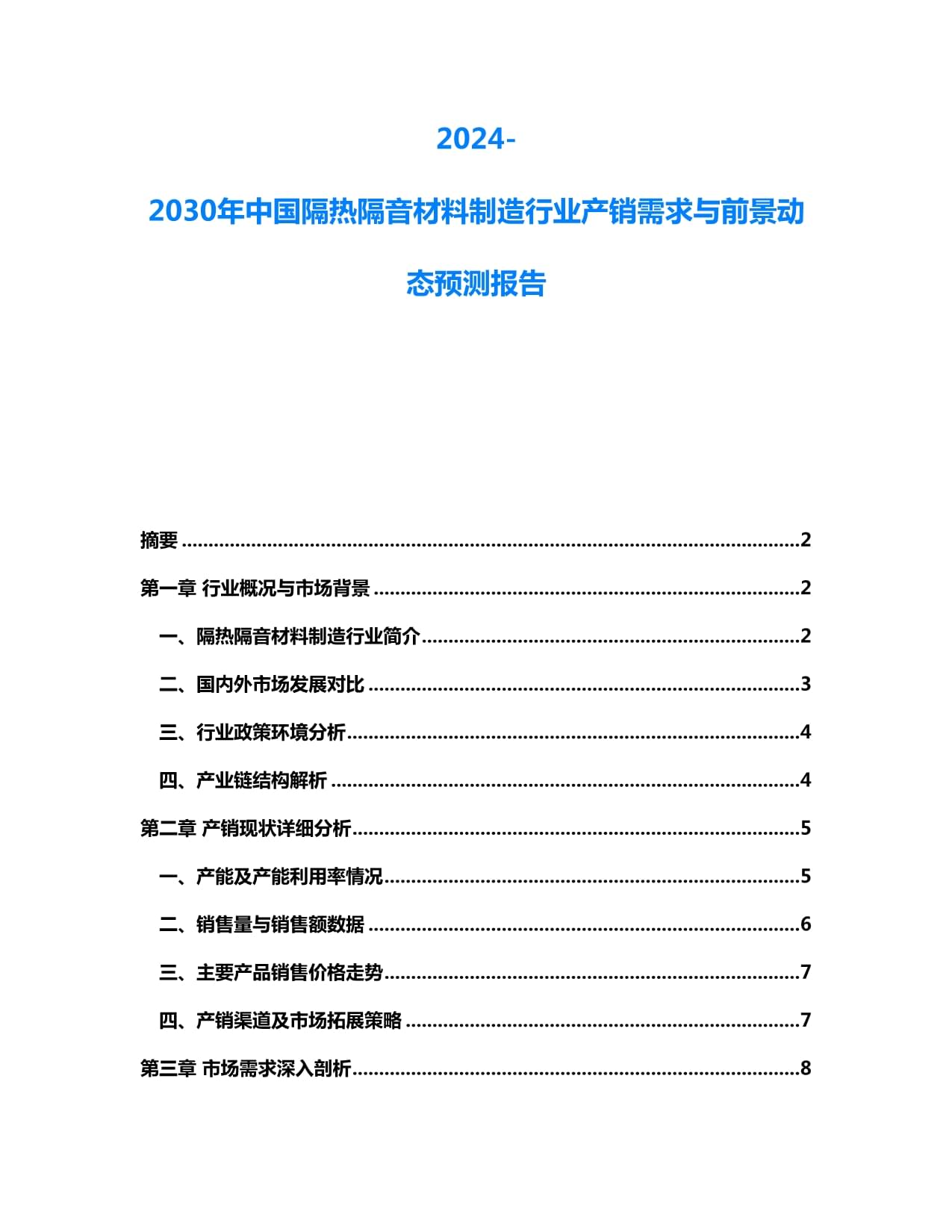 2024-2030年中國(guó)隔熱隔音材料制造行業(yè)產(chǎn)銷(xiāo)需求與前景動(dòng)態(tài)預(yù)測(cè)報(bào)告