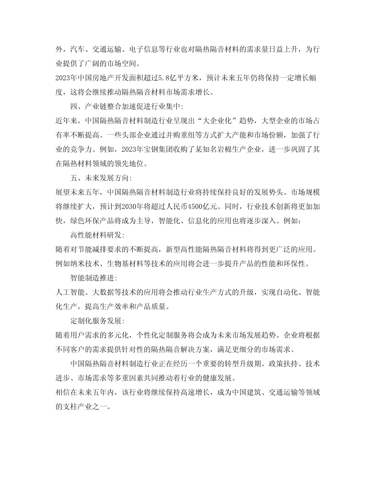 2024-2030年中國(guó)隔熱隔音材料制造行業(yè)投資兼并與重組整合分析報(bào)告